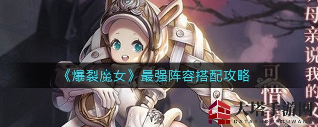 《爆裂魔女》无敌阵容攻略大揭秘：打造完美搭配，轻松应对强大敌人