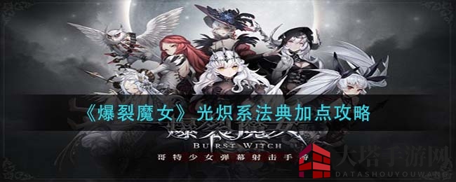 《爆裂魔女》光炽系法典加点攻略