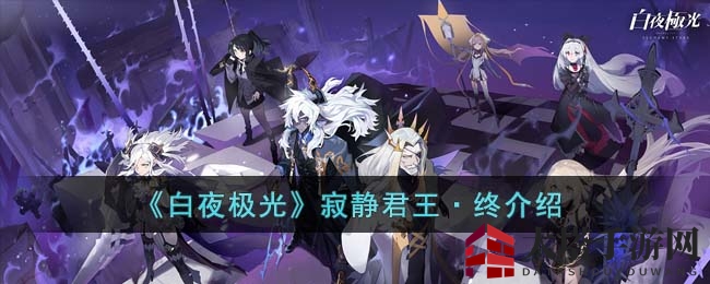《白夜极光》寂静君王·终攻略揭秘：手游战棋消除挑战BOSS技巧大公开