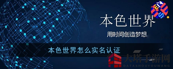 《本色世界》实名认证教程