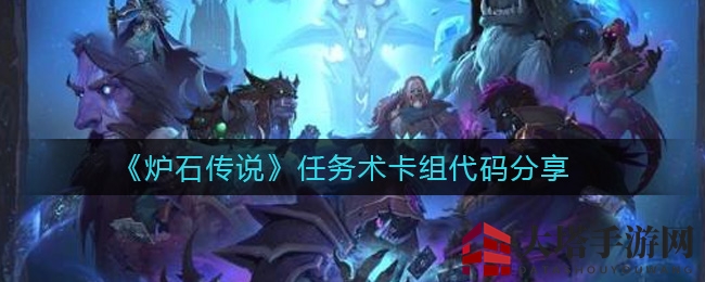 《炉石传说》任务术卡组代码分享