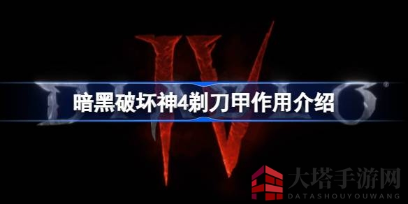 《暗黑破坏神4》剃刀甲：食人族领袖锻造，反伤流搭配秘籍大揭秘