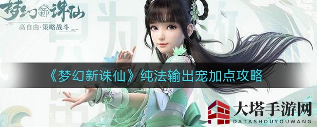 《梦幻新诛仙》纯法输出宠加点攻略