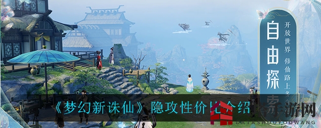 《梦幻新诛仙》隐攻性价比介绍