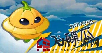 《植物大战僵尸2》植物图鉴之飞碟瓜（天空之城）