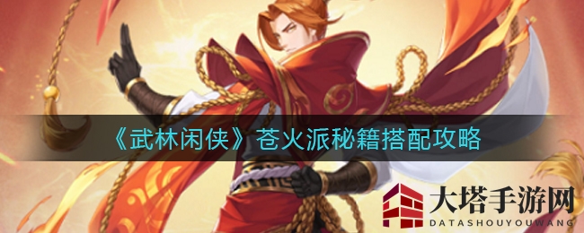 《武林闲侠》揭秘：苍火派秘籍搭配攻略，提升战斗力！