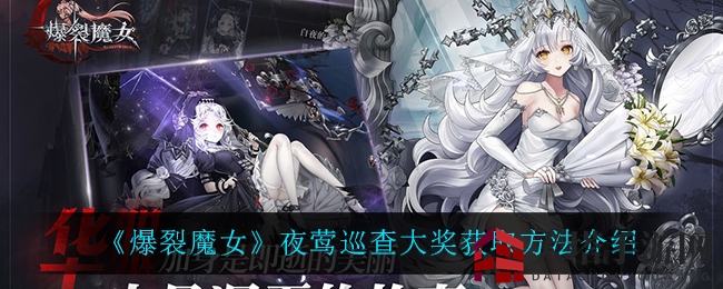 《爆裂魔女》夜莺巡查大奖获取方法介绍