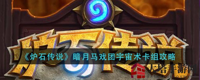 《炉石传说》暗月马戏团宇宙术卡组攻略