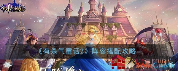 《有杀气童话2》阵容搭配攻略