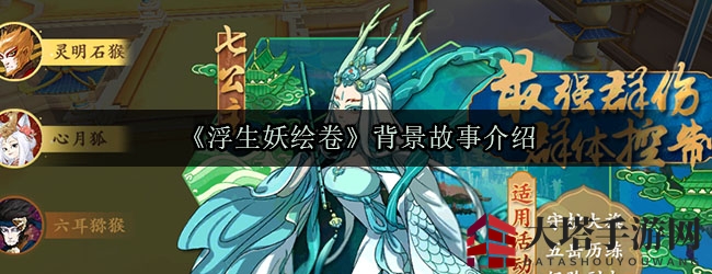 《浮生妖绘卷》：探寻神魔奥秘，共抗天庭剿灭之旅