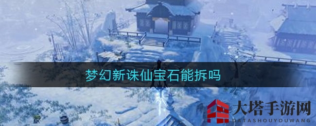 梦幻新诛仙宝石能否拆卸