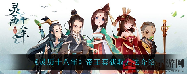 《灵历十八年》帝王套获取方法揭秘