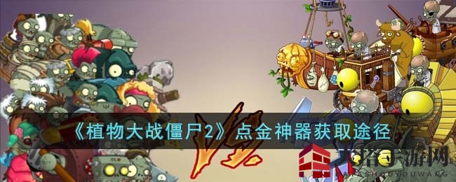 《植物大战僵尸2》点金神器获取途径