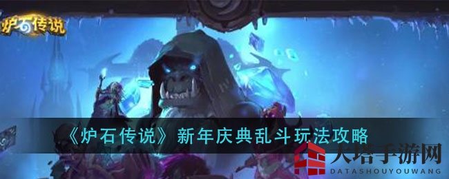 《炉石传说》新年庆典乱斗玩法攻略：双人合作狂欢，装饰派对挑战彩罐魔像