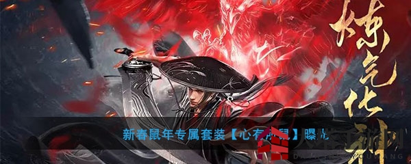 《流星群侠传》新春鼠年专属套装【心有所鼠】亮相