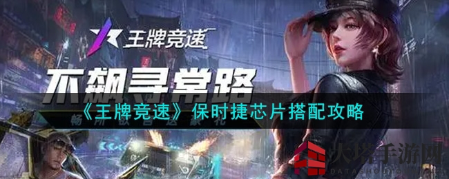 《王牌竞速》保时捷芯片搭配攻略