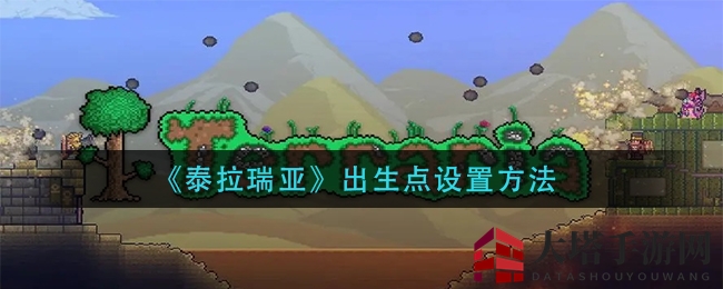 《泰拉瑞亚》重生攻略：打造个性化冒险起点大揭秘