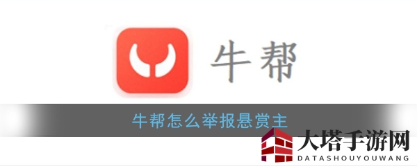 《牛帮》投诉方法介绍