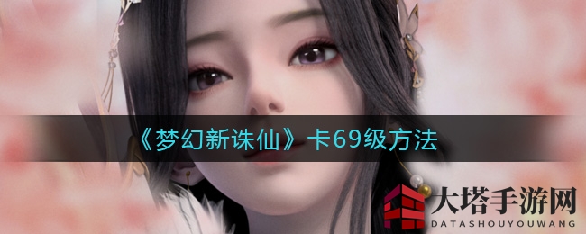 《梦幻新诛仙》卡69级方法