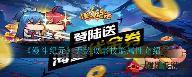 《漫斗纪元》揭秘：5星战士尹达政宗技能属性全解析，战斗力不容小觑