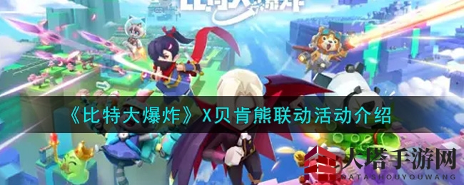 《比特大爆炸》贝肯熊联动狂欢：特工特训，异次元挑战，惊喜福利等你来！