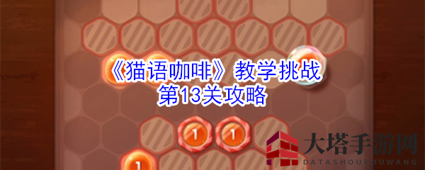 《猫语咖啡》教学挑战第13关攻略