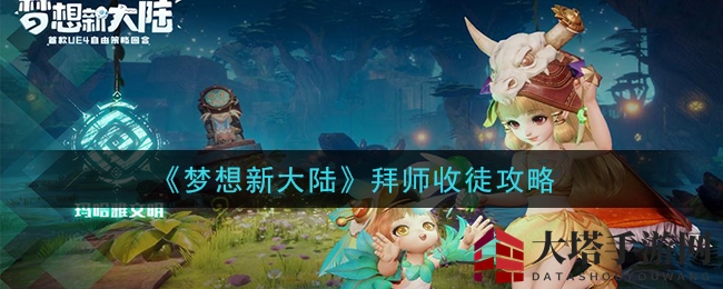 《梦想新大陆》拜师收徒攻略