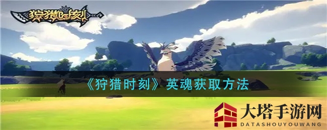 《狩猎时刻》英魂获取方法