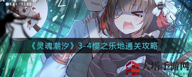 《灵魂潮汐》3-4樱之乐地通关攻略