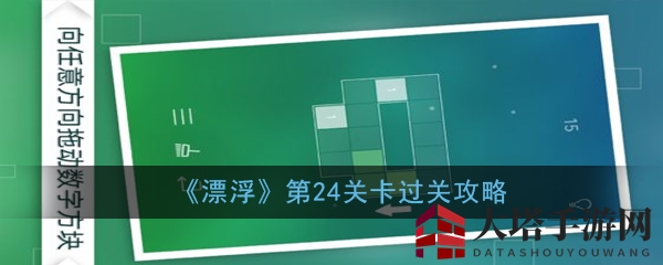 《漂浮》第24关解谜攻略大揭秘，轻松通关不再头疼