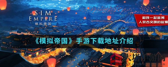 《模拟帝国》手游下载地址介绍