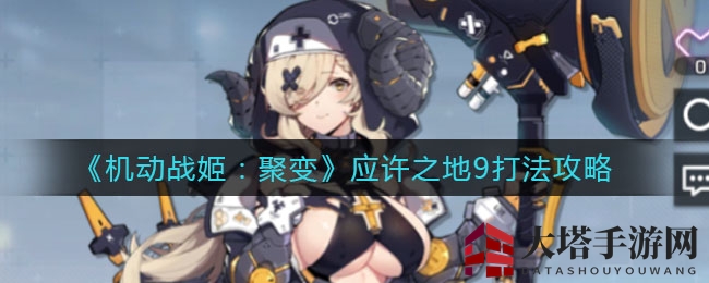 《机动战姬：聚变》应许之地9攻略解析