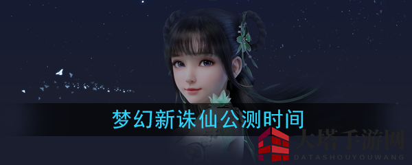 《梦幻新诛仙》公测时间