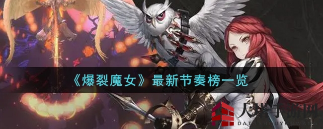 《爆裂魔女》最新节奏榜一览