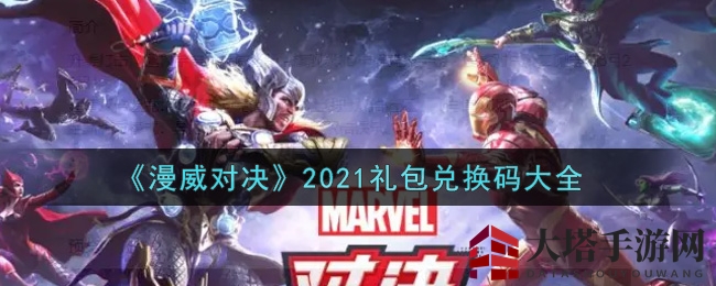 《漫威对决》2021礼包兑换码大全