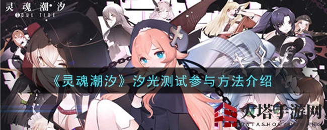 《灵魂潮汐》汐光测试参与方法介绍