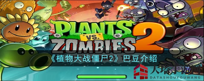 《植物大战僵尸2》巴豆介绍