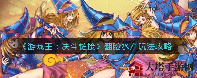 《游戏王：决斗链接》翻脸水产玩法攻略