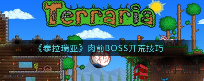 《泰拉瑞亚》肉前BOSS开荒技巧