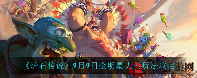 《炉石传说》9月9日全明星大战玩法攻略