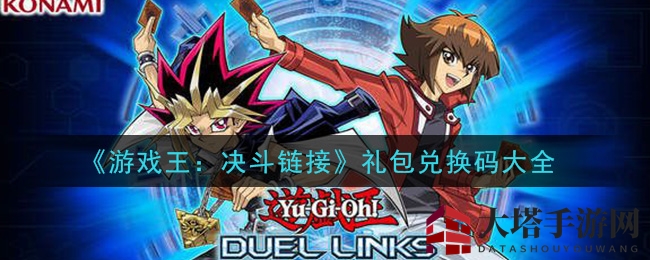 《游戏王：决斗链接》礼包兑换码大全发布，轻松开启游戏新篇章！