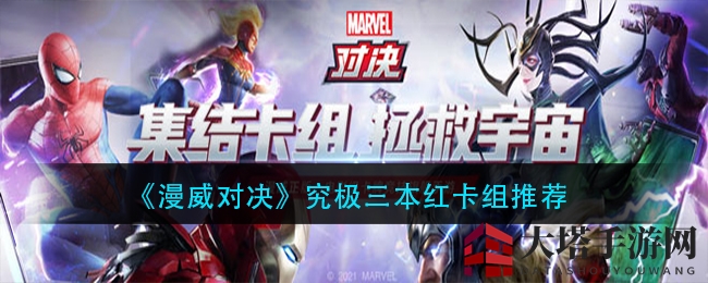 《漫威对决》究极三本红卡组搭配攻略揭秘，红卡组合力全开！