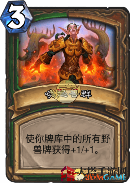 《炉石传说》唤起兽群图鉴介绍