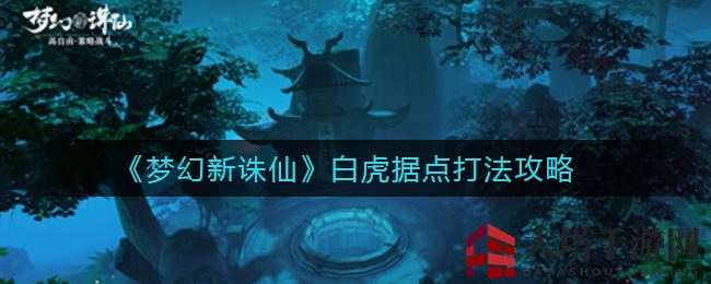 《梦幻新诛仙》白虎据点挑战：法师搭配攻略，轻松通关秘籍大揭秘