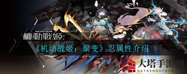 忍姬属性揭秘：探寻《机动战姬：聚变》中的神秘之力