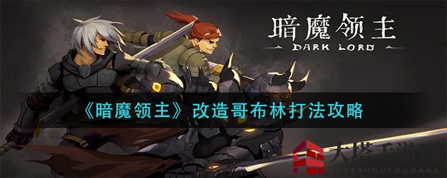 《暗魔领主》改造哥布林挑战攻略