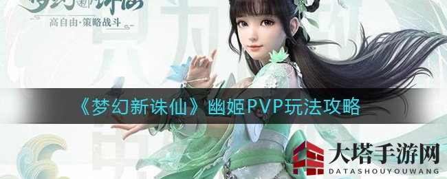 《梦幻新诛仙》幽姬PVP玩法攻略