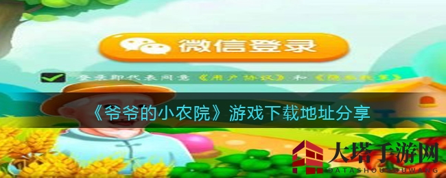 田园风情变致富梦，揭秘《爷爷的小农院》下载攻略