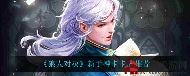 《狼人对决》新手必看：揭秘神卡选择攻略，助你轻松制胜！