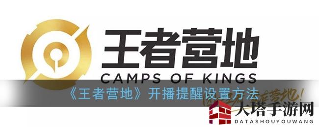 《王者营地》开播提醒设置方法